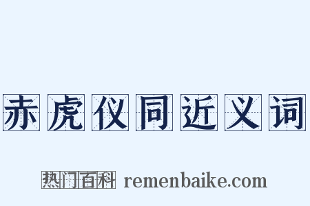 赤虎仪同近义词是什么意思的图片